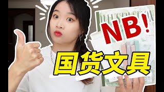 岷｜国货文具崛起了！？学生党绝美小众平价文具测评