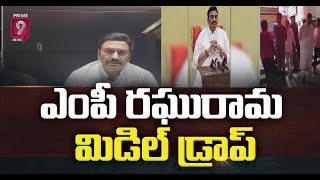 ఎంపీ రఘురామ మిడిల్ డ్రాప్ | MP Raghu Rama Krishnam Raju | Prime9 News