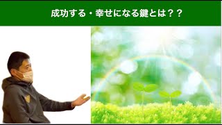 【成功する・幸せになる鍵とは？】　恩塚亨　東京医療保健大学