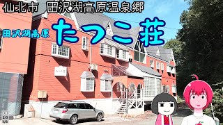 【宿泊】仙北市田沢湖温泉郷のオシャレで安い穴場温泉自炊宿でまったり【田沢湖高原たつこ荘】