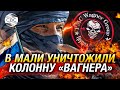 Катастрофическое поражение российских военных в Африке: туареги разгромили «вагнеровцев»