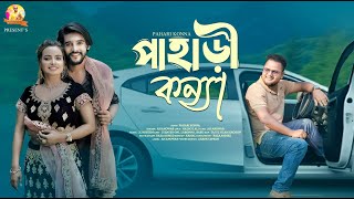 Pahari Konna(পাহাড়ি কন্যা)- AH Anowar | Jubayer Oni,Labonno \u0026 Babu | ২০২৫ সালের সেরা রোমান্টিক গান