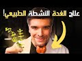 فرط نشاط الغدة الدرقية: سر العلاج الطبيعي (و علاج الاكياس!)🍀