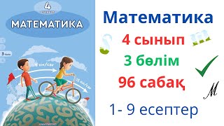 Математика 4 сынып 96 сабақ 3 бөлім. Логикалық есептер