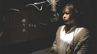 【COVER】『振り子』Uru Cover by. 美亜耶