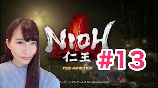 【仁王】NIOH  「追加ミッションきたけど、結果リハビリサブミツ\u0026初まれびと」　＃13