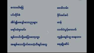 တင်တင်မြ  မာမာအေး  ခင်ညွန့်ရီ  ကျောက်ပန်းတောင်း ခင်စိုးဦး