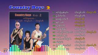 Country Boys 2 รวมเพลงจายสมศัก ၸႆၢးသူမ်သၵ်း (Playlist Song)