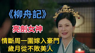 柳舟記：「亮劍女神」情斷周一圍嫁入豪門，歲月從不敗美人 #柳舟記 #張晚意 #王楚然  #劉令姿 #常華森 #張弛 #袁雨萱 #柳舟记 #张晚意 #王楚然  #刘令姿 #常华森 #张弛 #袁雨萱