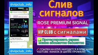 СЛИВ СИГНАЛОВ ОТ ROSE PREMIUM SIGNAL | ЧТО ВНУТРИ?