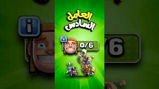 أسرع طريقة تجيب العامل السادس ب 3 خطوات فقط #clashofclans