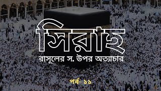 সিরাহ- পর্ব-১১ | রাসূলের স. মুশরিকদের  অত্যাচার | আর- রাহীকুল মাখতূম | Bangla Seerah By VOB