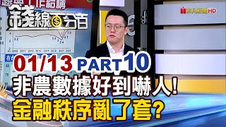 《非農數據好到嚇人! 金融秩序亂了套?》【錢線百分百】20250113-10│非凡財經新聞│