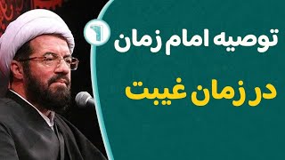 توصیه امام زمان در زمان غیبت - استاد عالی