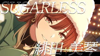 【シャニマス】『SUGARLESS』緋田 美琴【アイドルマスター】