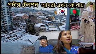 আমরা এখন কোথায় / পচাঁর টেনশন কিভাবে / কোরিয়াতে তুষারপাত এ অবস্থা কেমন