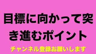 目標に向かって突き進むポイント