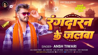 #Viral - Rangdaran Ke Jalwa - #Ansh Tiwari - रंगदारन के जलवा - New Song 2025