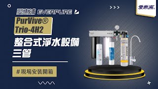 【詢問送VIP超低折數優惠】愛惠浦 EVERPURE HS-288T PLUS 雙溫加熱系統(三管-搭4H²) 現場安裝影片【省錢王淨水科技】HS288TPLUS 288T HS288T 4H2