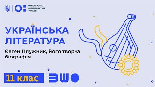 11 клас. Українська література. Євген Плужник, його творча біографія