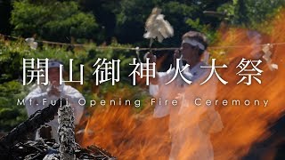 空撮 富士山 開山御神火大祭 - Mt.Fuji Opening Fire Ceremony