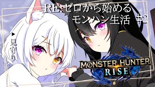 【MHR】ゼロから始めるモンスターハンターRISE #2【#新人VTuber】