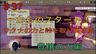 令和の米騒動！＃37[天穂のサクナヒメ]失われた力を取り戻せ！！各地を探索！