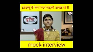 महिला वर्ग का जबरदस्त इंटरव्यू || drishti ias || mock interview ||