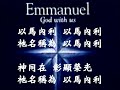 emmanuel 以馬內利