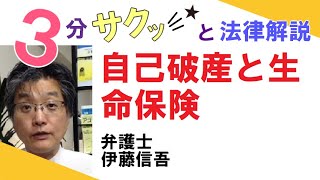 相模原の弁護士／債務整理相談ＴＶ(32)　破産と生命保険