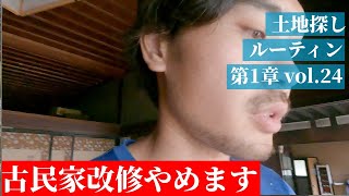 【第1章 vol.24】「古民家改修は中止します」【ザ・ノンフィクション出演】