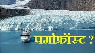 पर्माफ्रॉस्ट क्या है ? | What is Permafrost ?