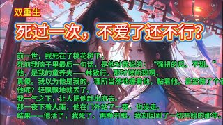 【一口气听完】死过一次，不爱的还不行？前一世，我死在了桃花树下，死前他对我说的：“强扭的瓜，不甜。”重活一次，我要把他赶出家门！#双重生@https://youtu.be/6h_3W7Hc-Xs