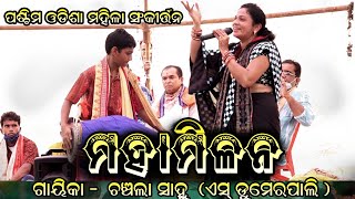 # ପଶ୍ଚିମ ଓଡିଶା ମହିଳା ସଂକୀର୍ତ୍ତନ୍ଯ ମହାମିଳନ #  ଗାୟୀକା - ଚଞ୍ଚଲା ସାହୁ ଗ୍ରାମ - ଏସ୍ ଡୁମେରପାଲି