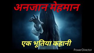 🔥 अनजान मेहमान 🔥 | Anjan Mehman | एक भूतिया कहानी | Horror Story | Hindi Story