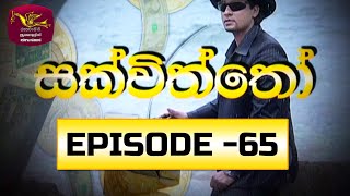 Sakviththo | සක්විත්තෝ  |  Episode 65 |  @Sri Lanka Rupavahini