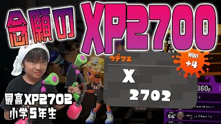 【最高XP2700小学生】ついに、念願のXP2700へ！！【スプラトゥーン2】