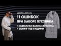 11 ОШИБОК ПРИ ВЫБОРЕ ПУХОВИКА И 3 ЛАЙФХАКА, КАК НЕ ПРОМАХНУТЬСЯ НА ШОПИНГЕ