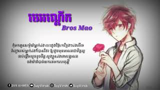 មេអណ្តើត ប្រុសម៉ៅ Me Anderk – Bros Mao  [ SuyVirak ]