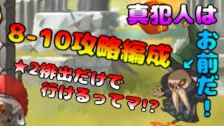 【プリコネR】8-10攻略編成紹介！★2以下のキャラだけってマ!?帽子の下はハゲていた...【#2】