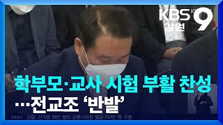 “학부모·학생·교사, 시험 부활 긍정”…전교조 ‘반발’ / KBS  2022.09.26.