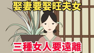 「娶妻要娶旺夫女，三種女人要遠離」，這三種女人，哪怕再愛也不能娶！【厚黑國學】#國學#國學智慧#生活#運勢#擇偶#婚姻