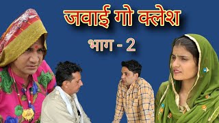 #जवाई_गो_क्लेश ll भाग - 2 Rajasthani, Haryanvi, Bagri samajik video ll Mahender Rajasthani, priyanka