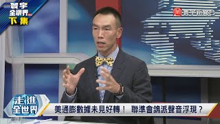 寰宇全視界 20221026【完整版下集】習第三任期重政治、輕經濟？ 陸Q3GDP回升繼續六穩六保 美國經濟2023年面臨硬著陸？ 二十大效應中概股為何利空？@globalvisiontalk