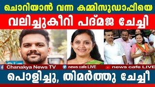 സുഡാപ്പി കമ്മിക്കുട്ടനെ കടിച്ച് കുടഞ്ഞ് പദ്മജ എസ് മേനോൻ ചേച്ചി, കിടിലോൽക്കിടിലം...