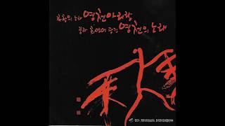 B87 : 영천아리랑 – 노래:정은하(2008년 영천시 CD음반)