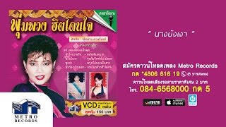 หัวใจถวายวัด - พุ่มพวง ดวงจันทร์ (Official Master)