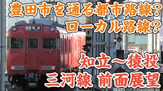 【前面展望】豊田市中心部を貫通する路線 名鉄三河山線 全区間前面展望‼ 知立～猿投