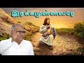 இரக்கமுள்ளவரே  | Irakkamullavarae | Father S J Berchmans | Holy Gospel Music