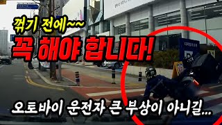 15806회. 깜박이 켜고 우회전 했지만, 빠르게 달려오는 오토바이를 놓쳤어요!